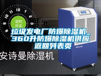 企業新聞垃圾發電廠防爆除濕機_360升防爆除濕機供應 返回列表頁
