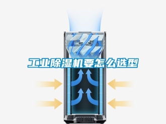 常見問題工業除濕機要怎么選型