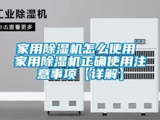 常見問題家用除濕機怎么使用 家用除濕機正確使用注意事項【詳解】