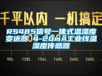 企業新聞RS485信號一體式溫濕度變送器 4-20mA工業線溫濕度傳感器