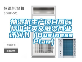 企業新聞抽濕機生產項目國際標準中英文融資商業計劃書（Business Plan）