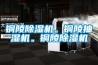 銅陵除濕機。銅陵抽濕機。銅陵除濕機