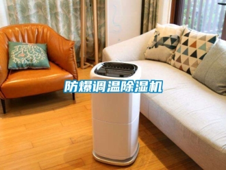 企業新聞防爆調溫除濕機
