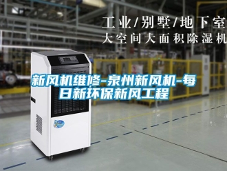 企業新聞新風機維修-泉州新風機-每日新環保新風工程