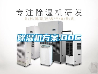 行業新聞除濕機方案.DOC