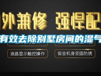 知識百科有效去除別墅房間的濕氣