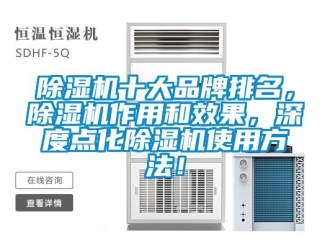 企業新聞除濕機十大品牌排名，除濕機作用和效果，深度點化除濕機使用方法！