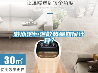 知識百科游泳池恒溫散熱量如何計算？