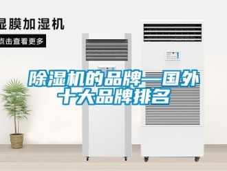 企業新聞除濕機的品牌—國外十大品牌排名