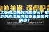 工業除濕機的價格貴么？國外的除濕機價格貴還是國內的貴？