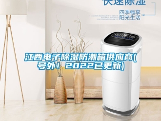 常見問題江西電子除濕防潮箱供應商(號外！2022已更新)