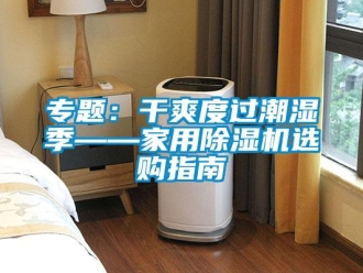常見問題專題：干爽度過潮濕季——家用除濕機選購指南