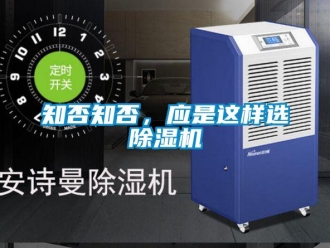 知識百科知否知否，應是這樣選除濕機