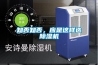 知否知否，應是這樣選除濕機