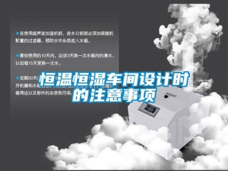 知識百科恒溫恒濕車間設計時的注意事項