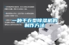 一種干衣型除濕機的制作方法