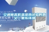 空調做高低溫濕熱試驗的意義｜星拓環境
