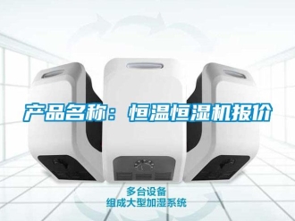 知識百科產品名稱：恒溫恒濕機報價