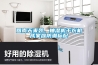 回南天來襲，抽濕機干衣機成家庭防潮標配