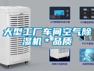 企業新聞大型工廠車間空氣除濕機＊品質