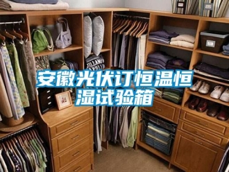 常見問題安徽光伏訂恒溫恒濕試驗箱