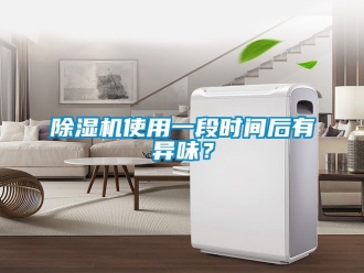 行業新聞除濕機使用一段時間后有異味？