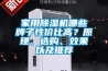 家用除濕機哪些牌子性價比高？原理、選購、效果以及推薦