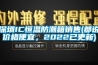 深圳IC恒溫防潮箱銷售(都說價格便宜，2022已更新)