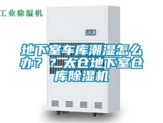 企業新聞地下室車庫潮濕怎么辦？？太倉地下室倉庫除濕機
