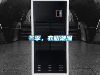 企業新聞冬季，衣服潮濕