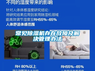 企業新聞常見除濕機存在故障及解決管理辦法