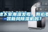 地下室潮濕發霉，有必要裝新風除濕機嗎？