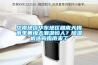 華南地區華東地區回南天梅雨季黃梅天潮濕惱人？除濕機選購指南來了