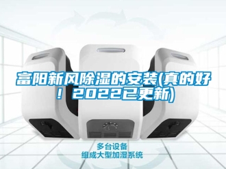 企業新聞富陽新風除濕的安裝(真的好！2022已更新)