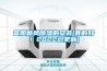 富陽新風除濕的安裝(真的好！2022已更新)