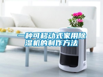 常見問題一種可移動式家用除濕機的制作方法