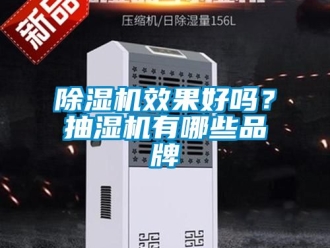 企業新聞除濕機效果好嗎？抽濕機有哪些品牌