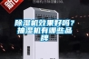 除濕機效果好嗎？抽濕機有哪些品牌