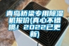 青島橋梁專用除濕機報價(真心不錯哦！2022已更新)