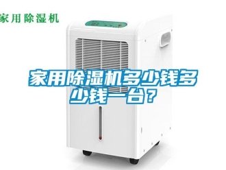常見問題家用除濕機多少錢多少錢一臺？