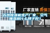 蘇州除濕機生產廠家，空氣抽濕器什么牌子好？