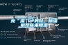 無“濕”一身輕，除濕機幫你來除濕