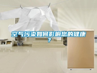 常見問題空氣污染如何影響您的健康？