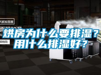 行業新聞烘房為什么要排濕？用什么排濕好？
