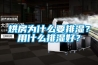 烘房為什么要排濕？用什么排濕好？
