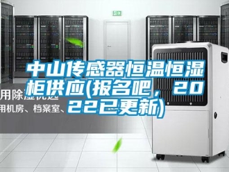 知識百科中山傳感器恒溫恒濕柜供應(報名吧，2022已更新)