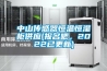 中山傳感器恒溫恒濕柜供應(報名吧，2022已更新)