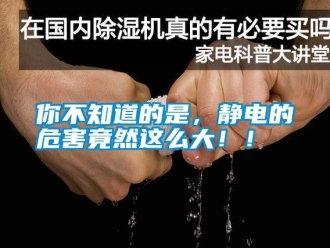 行業新聞你不知道的是，靜電的危害竟然這么大！！