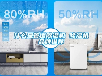 企業新聞什么是管道除濕機 除濕機品牌推薦