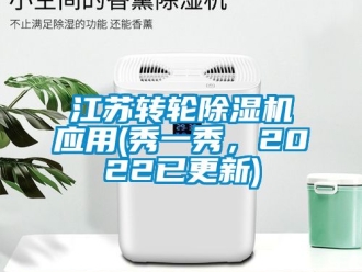 常見問題江蘇轉輪除濕機應用(秀一秀，2022已更新)